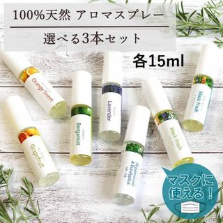 ★天然100%★ 15ml×3本 アロマスプレー ギフト 除菌 消臭 感染予防(エッセンシャルオイル（精油）)