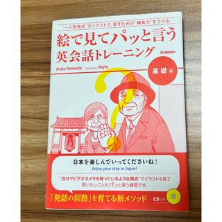 絵で見てパッと言う英会話トレ－ニング 基礎編(語学/参考書)