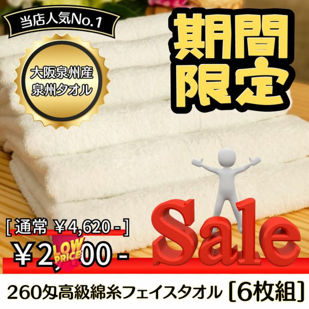 泉州タオル］ 高級綿糸ホワイトフェイスタオルセット6枚組 タオル新品