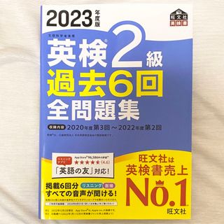 オウブンシャ(旺文社)の英検２級過去６回全問題集 文部科学省後援 ２０２３年度版(資格/検定)