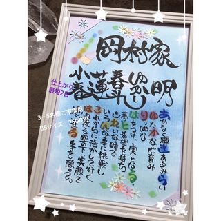 還暦祝い　古希祝い　開店祝い　家族ポエム　新築祝い　名前を使ったはっぴぃポエム(ウェルカムボード)