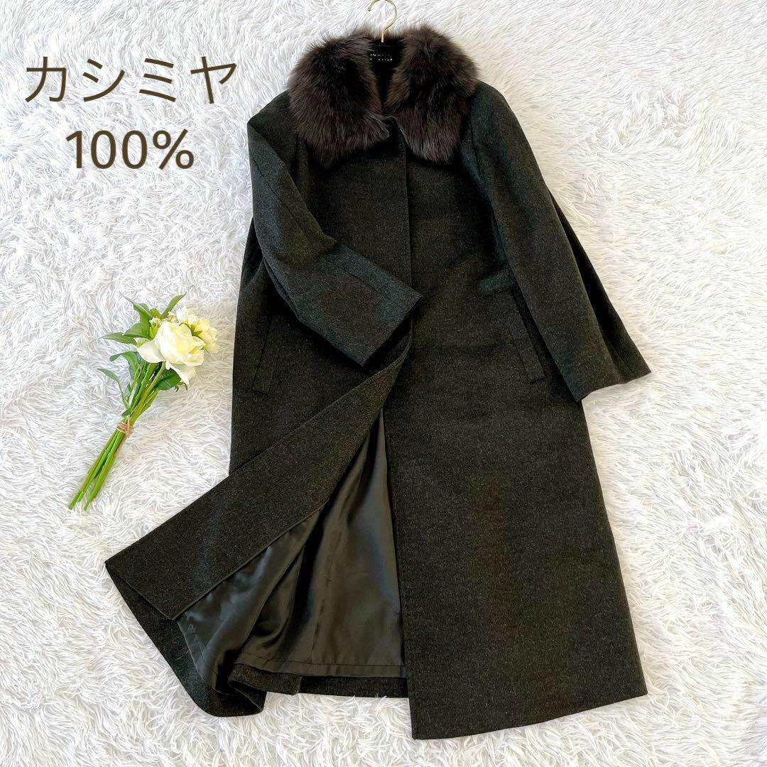 美品☆カシミヤ100%☆高級ブルーフォックス使用 カシミヤロングコートグレー M | フリマアプリ ラクマ