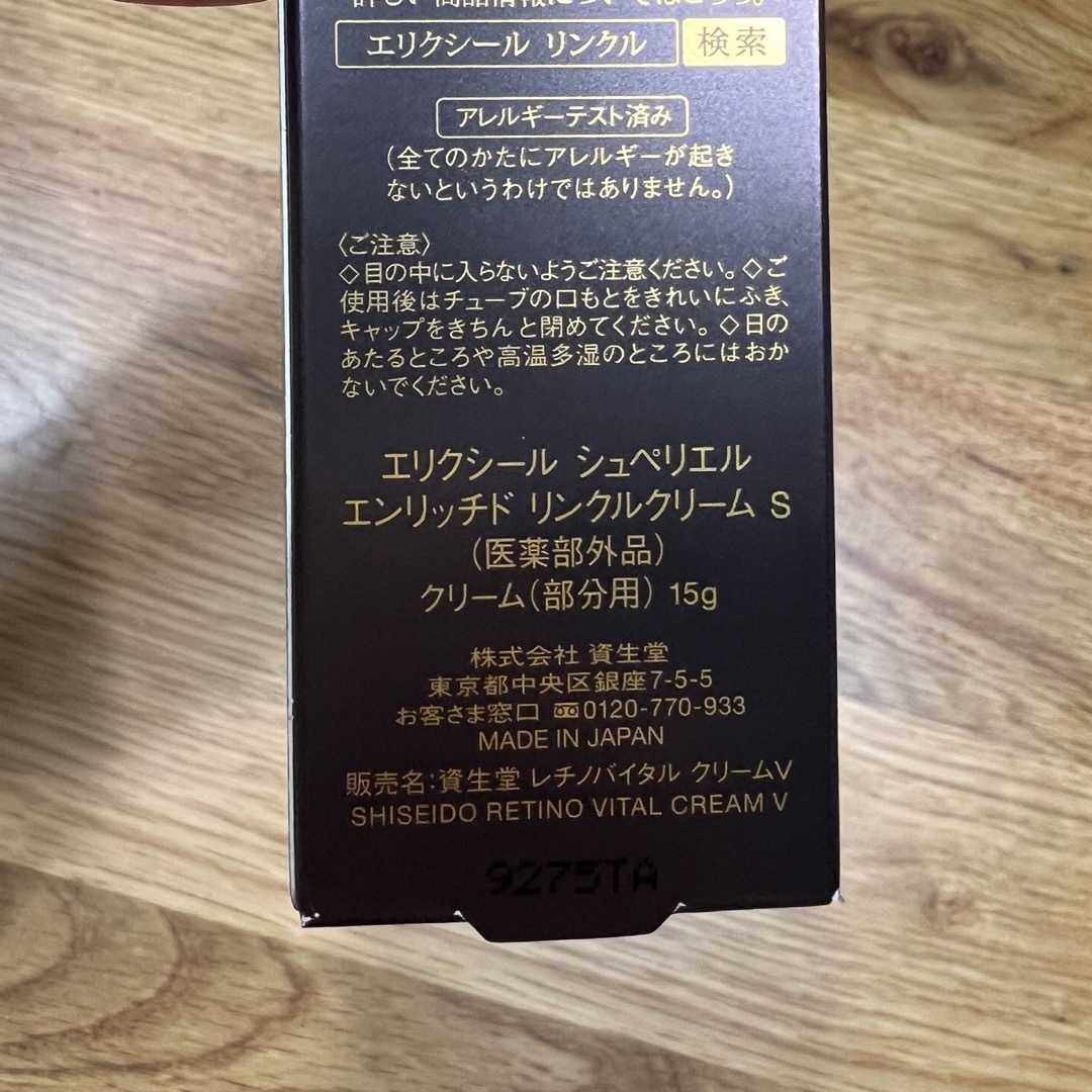 ELIXIR SUPERIEUR（SHISEIDO）(エリクシールシュペリエル)の【新品未使用】エリクシール　リンクルクリームS コスメ/美容のスキンケア/基礎化粧品(フェイスクリーム)の商品写真