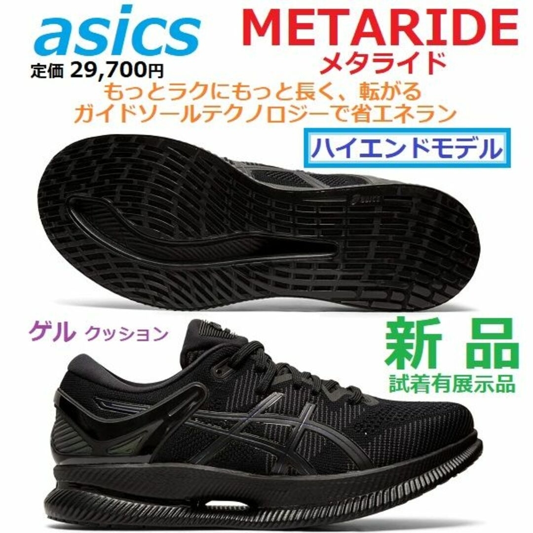 残2足新品28㎝最上位　メタライド　METARIDE　転がるガイドソール　省エネ