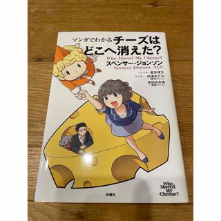 美品！送料込み⭐️マンガでわかるチーズはどこへ消えた？(ビジネス/経済)