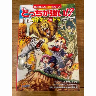 カドカワショテン(角川書店)の送料込み⭐️どっちが強い！？ライオンｖｓトラ 陸の最強王者バトル(絵本/児童書)