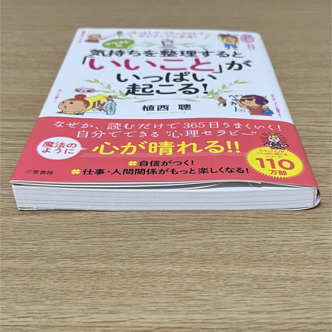 気持ちを整理すると「いいこと」がいっぱい起こる！ ほっとして、リラックスして、ポ エンタメ/ホビーの本(ビジネス/経済)の商品写真