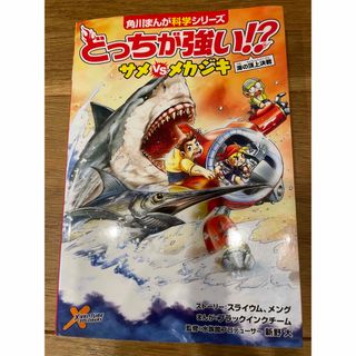 カドカワショテン(角川書店)の送料込み⭐️どっちが強い！？サメｖｓメカジキ 海の頂上決戦(絵本/児童書)