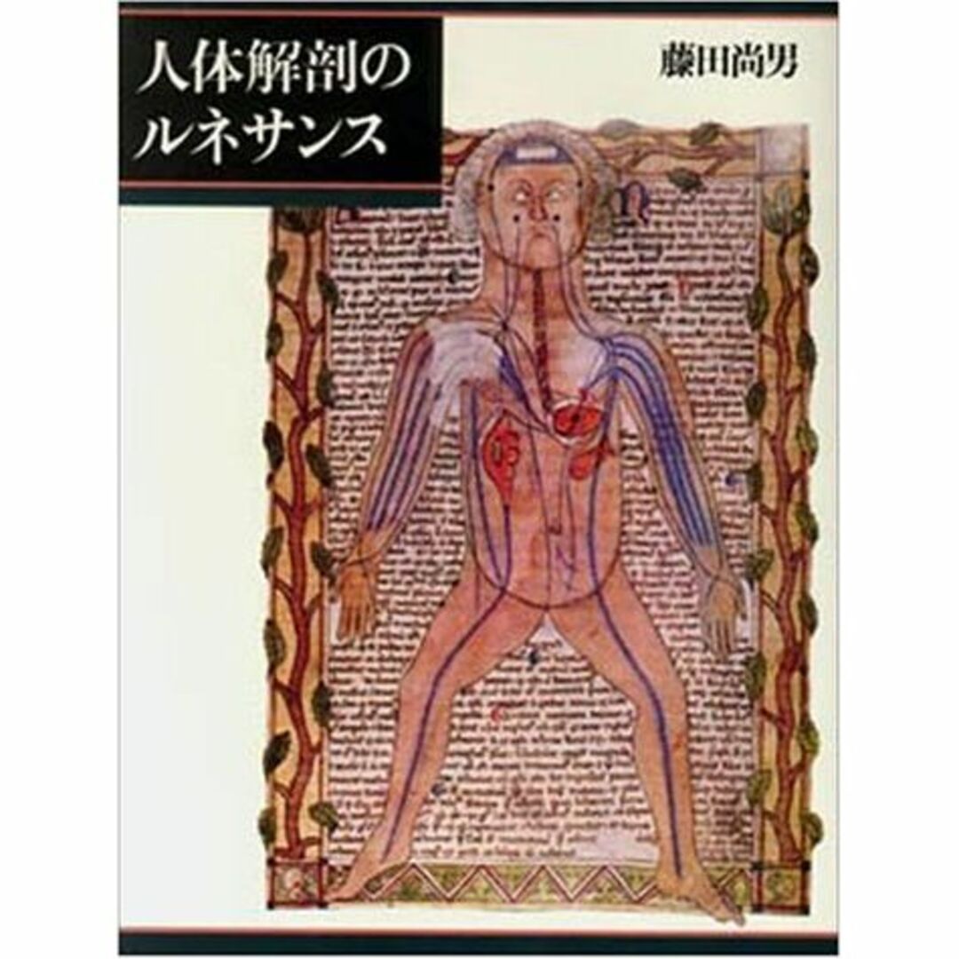 人体解剖のルネサンス エンタメ/ホビーの本(その他)の商品写真