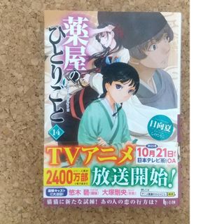 薬屋のひとりごと １４(文学/小説)