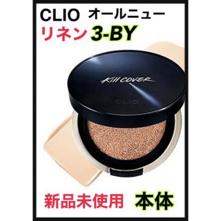 クリオ(CLIO)のクリオ キルカバー オールニュー リネン本体　クッションファンデ(ファンデーション)