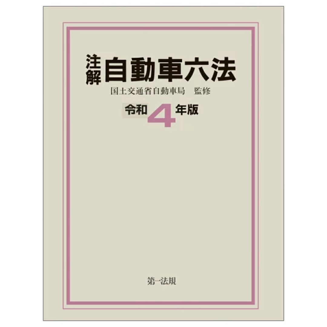 自動車六法令和4年