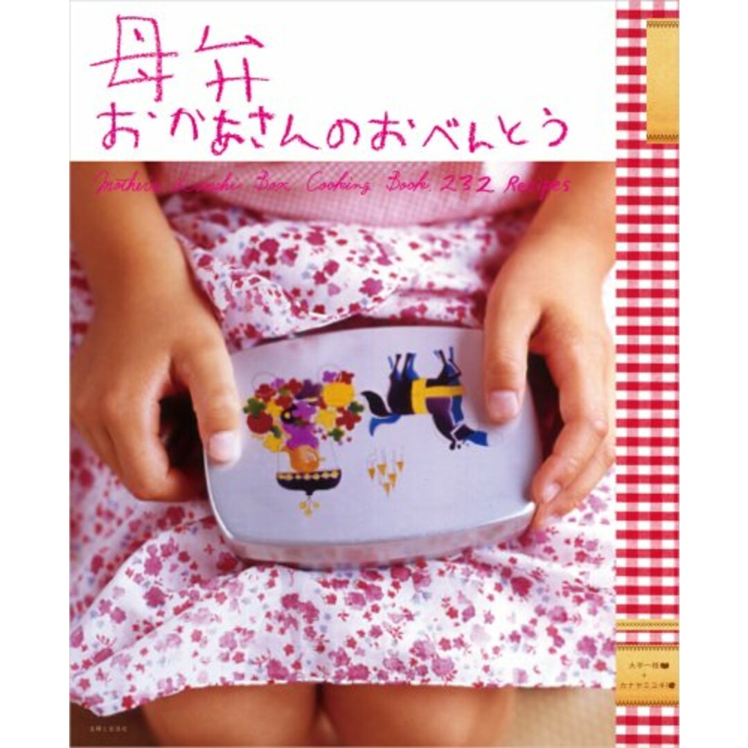 おかあさんのおべんとう―母弁／大平 一枝、カナヤ ミユキ