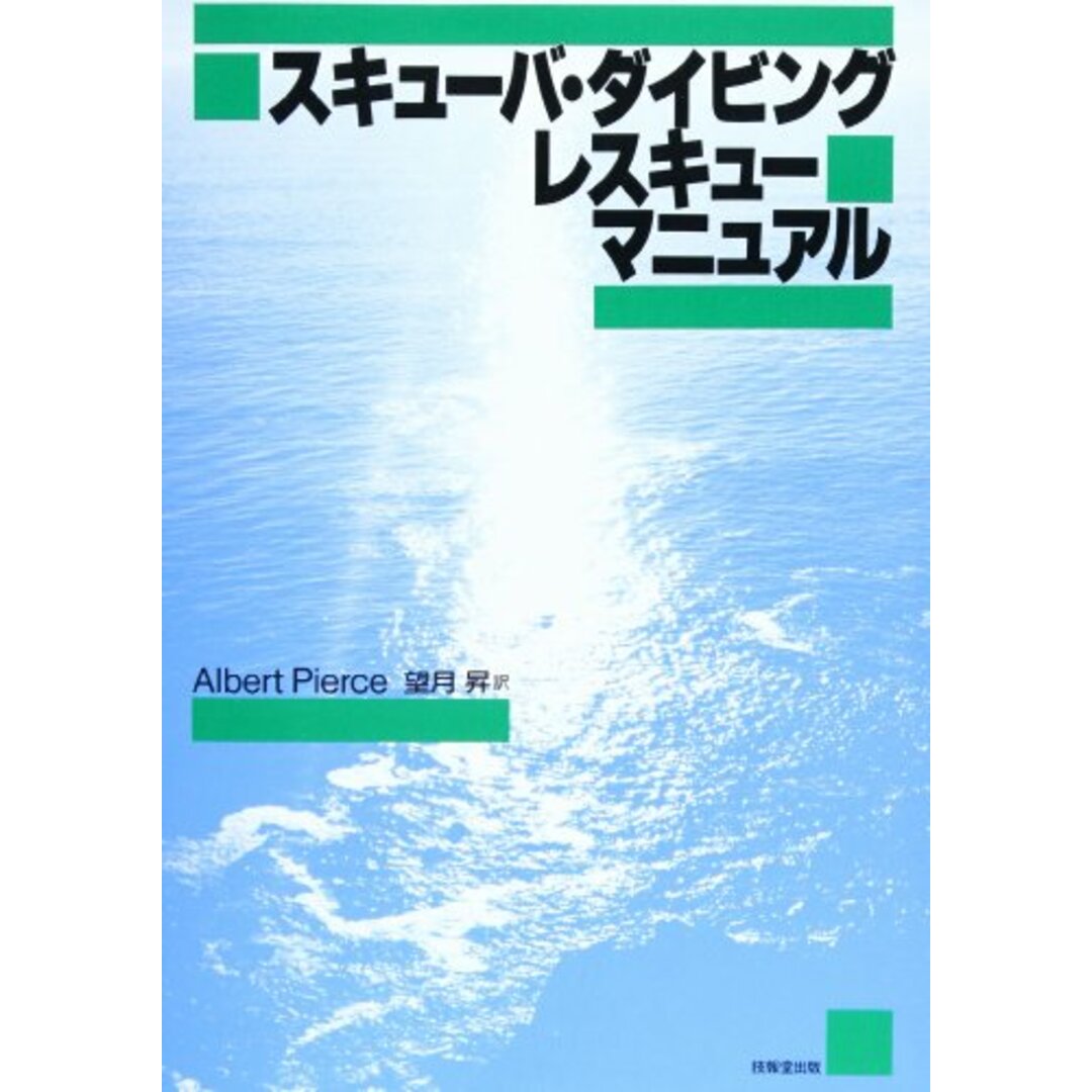 スキューバ・ダイビング レスキューマニュアル／Albert Pierce、望月 昇