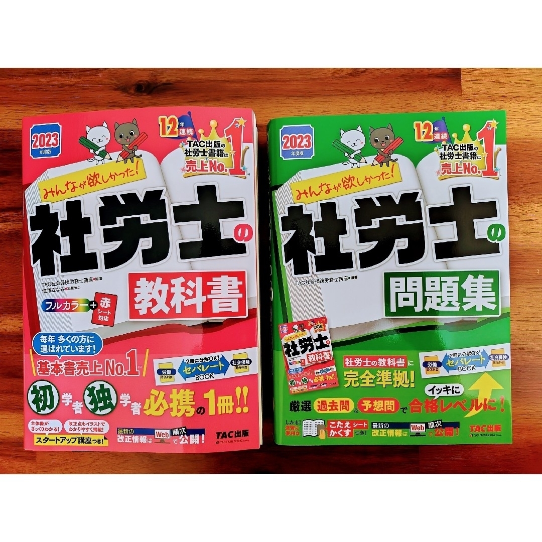 TAC出版(タックシュッパン)のみんなが欲しかった！社労士の教科書・問題集セット ２０２３年度版 エンタメ/ホビーの本(資格/検定)の商品写真