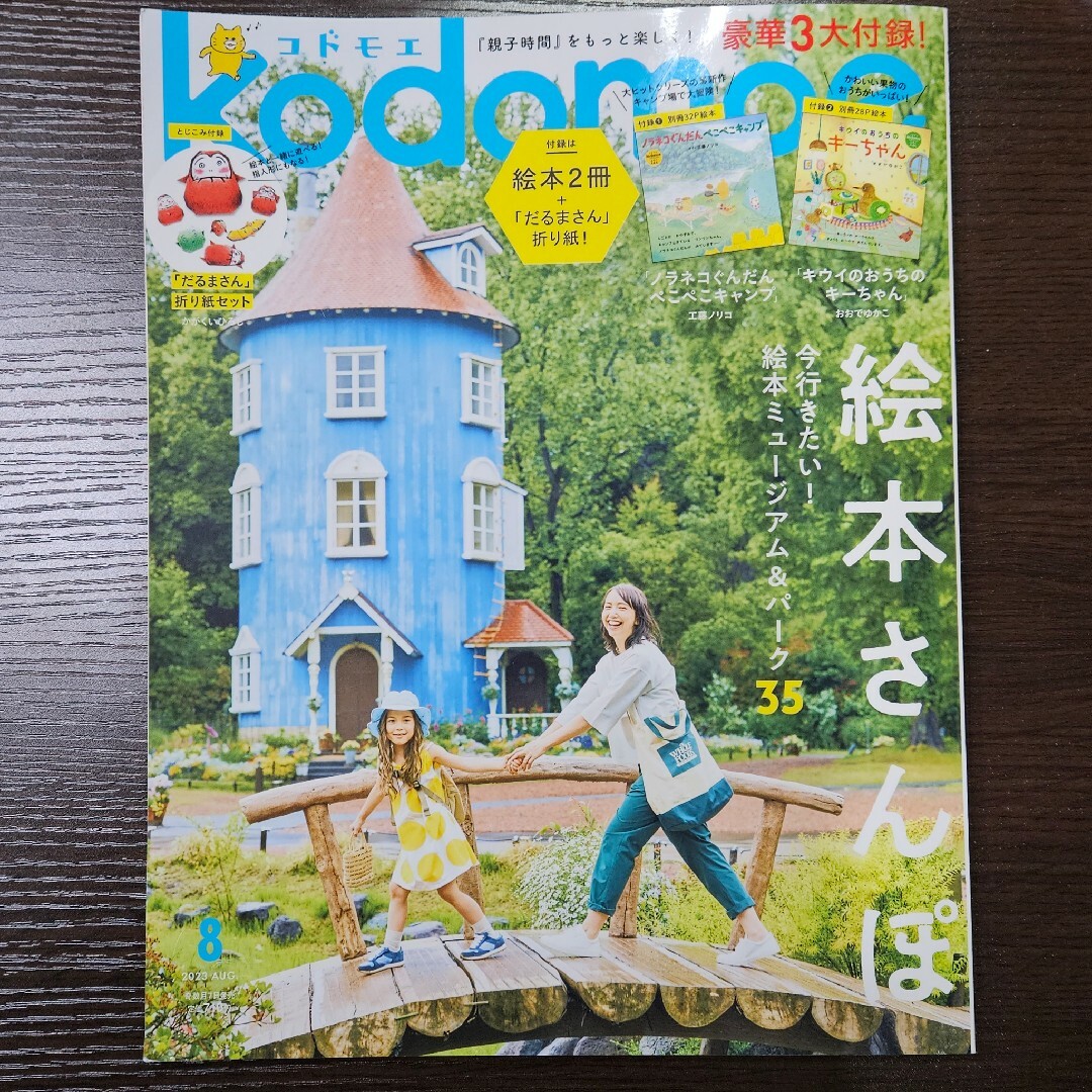 白泉社(ハクセンシャ)のkodomoe (コドモエ) 2023年 08月号　絵本付録なし　綴じ込み有 エンタメ/ホビーの雑誌(結婚/出産/子育て)の商品写真