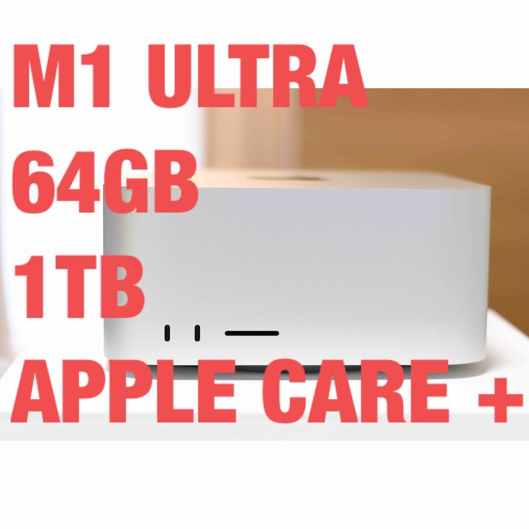 【最終値下げ】Mac Studio M1 Ultra AppleCare+