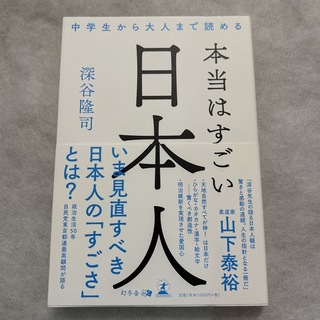 本当はすごい日本人 中学生から大人まで読める(文学/小説)