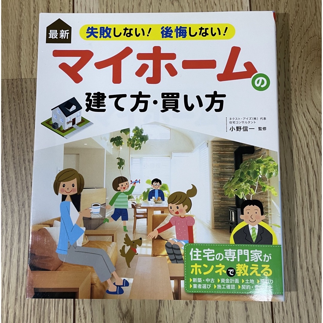 最新失敗しない！後悔しない！マイホームの建て方・買い方 エンタメ/ホビーの本(住まい/暮らし/子育て)の商品写真