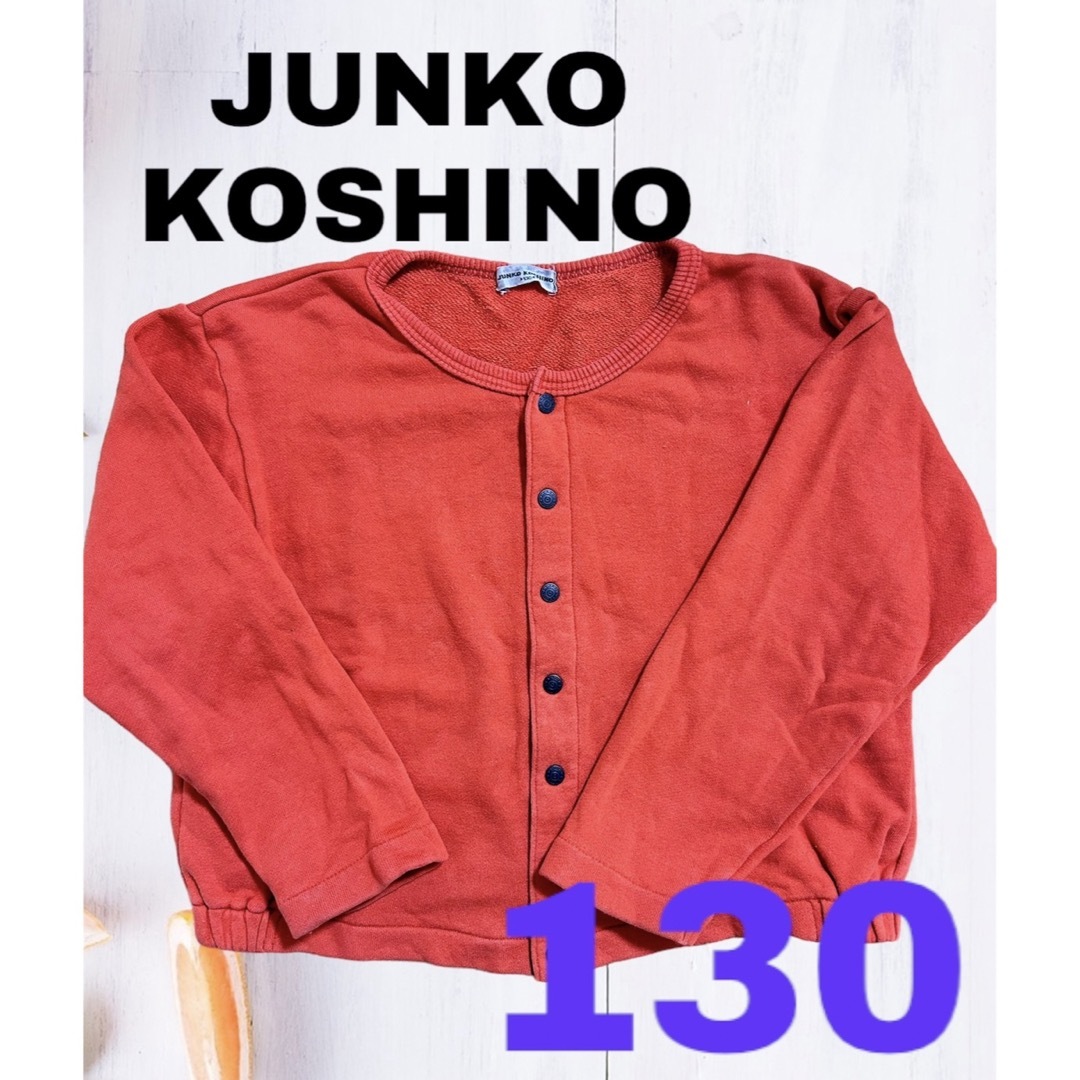 JUNKO KOSHINO(コシノジュンコ)のカーディガン☆ジュンココシノ キッズ/ベビー/マタニティのキッズ服女の子用(90cm~)(カーディガン)の商品写真