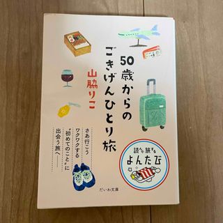 ５０歳からのごきげんひとり旅(その他)