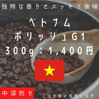 【300g】ベトナム ポリッシュG1自家焙煎コーヒー豆(コーヒー)