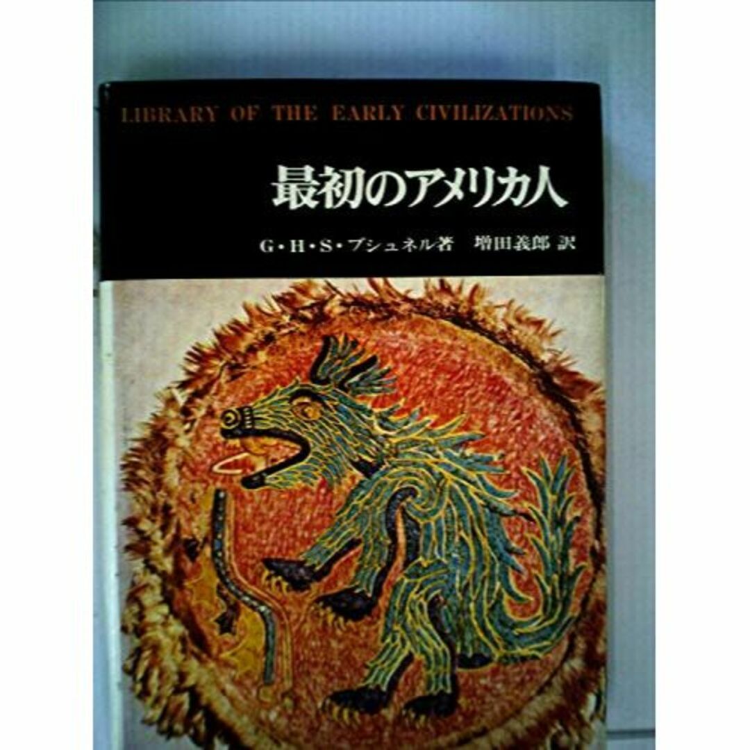 最初のアメリカ人 世界古代史双書 5 (1971年)