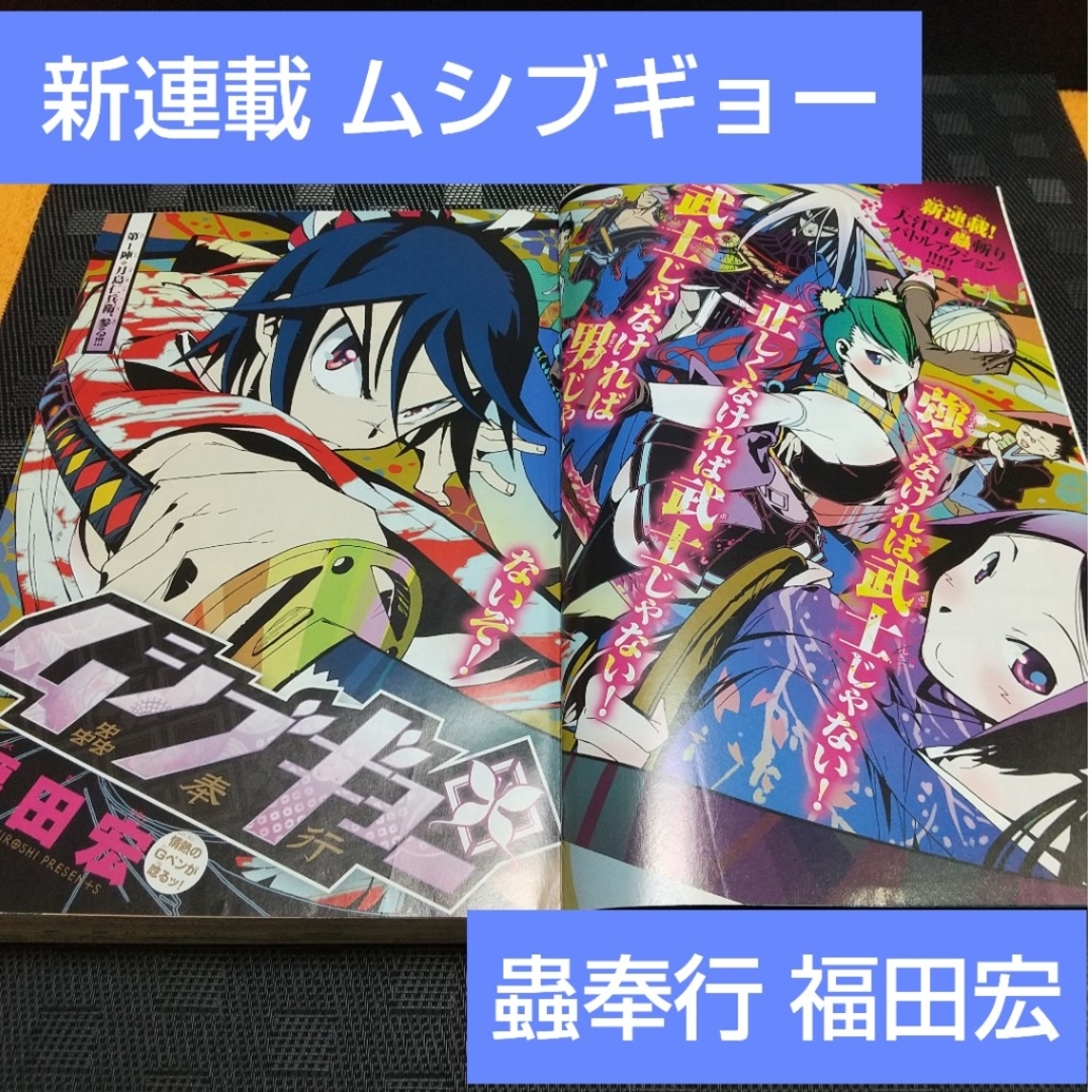 週刊少年サンデー超 2009年9月号※ムシブギョー 蟲奉行 新連載 福田宏