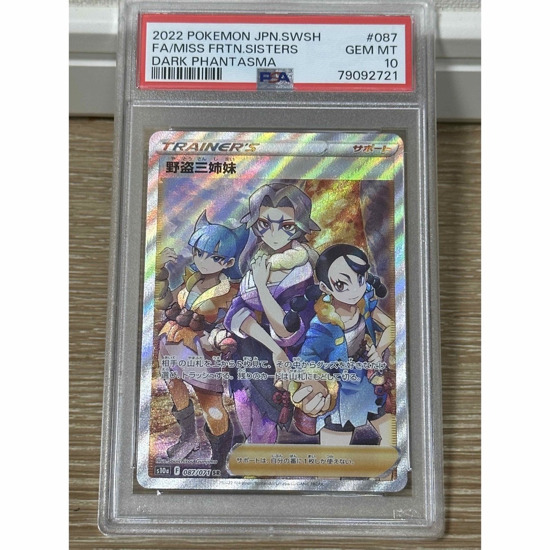 PSA10 ポケモンカード 野盗三姉妹 SR ソード＆シールド 鑑定品