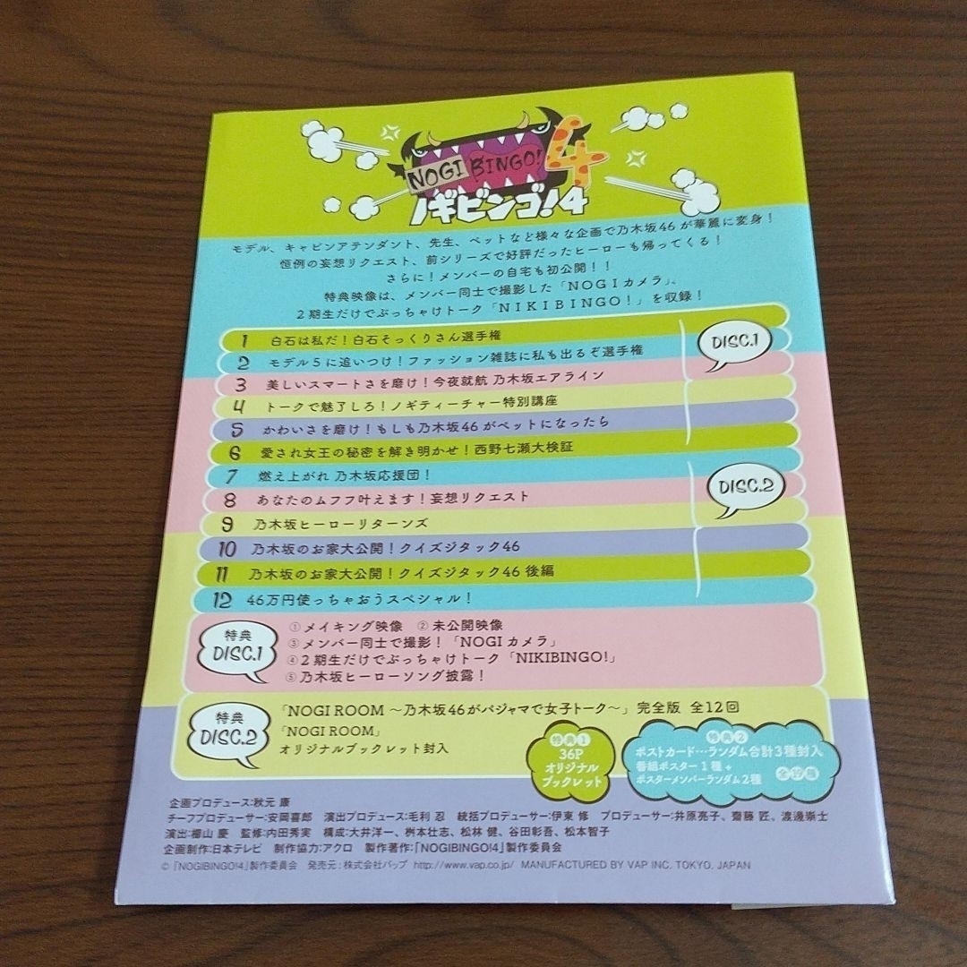 NOGIBINGO!4 乃木坂46 DVD 4枚組
