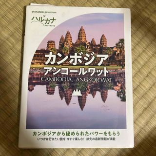 ハルカナ　カンボジア　アンコールワット(地図/旅行ガイド)