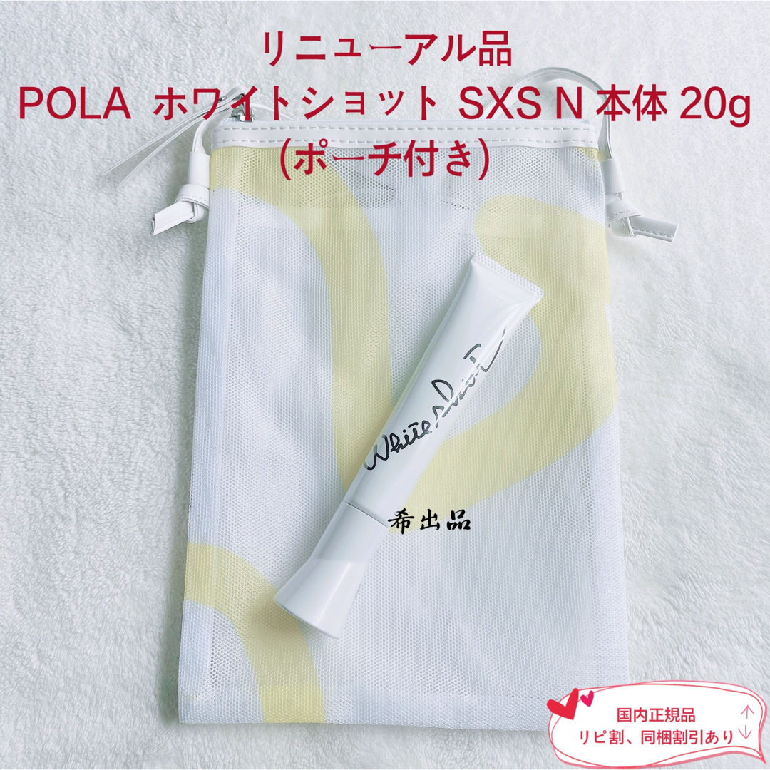 スキンケア/基礎化粧品【新発売】POLA  ホワイトショット SXS N(医薬部外品) 本体 20g