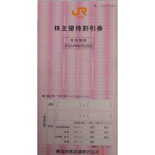 JR東海 株主優待券 １枚(鉄道乗車券)