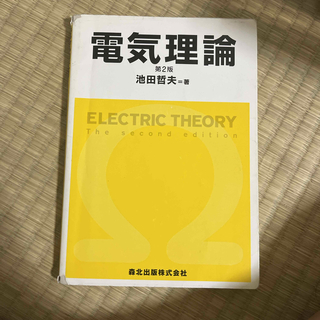 電気理論 第２版(科学/技術)