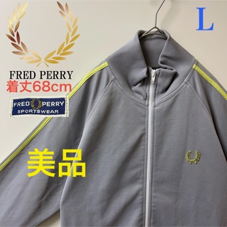 《希少》フレッドペリー FREDPERRY☆ジャージ L 刺繍 グレー J599