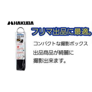 HAKUBA 撮影ボックス デジカメスタジオボックス 30 DSB-30