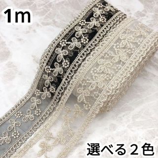 1362) 100cm 4cm幅 刺繍レース リボン 透かし 手芸 装飾 パーツ(各種パーツ)