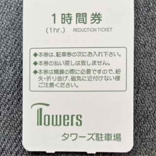 名古屋 タワーズ駐車券 １時間券