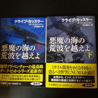 悪魔の海の荒波を越えよ 上•下巻２冊セット(その他)