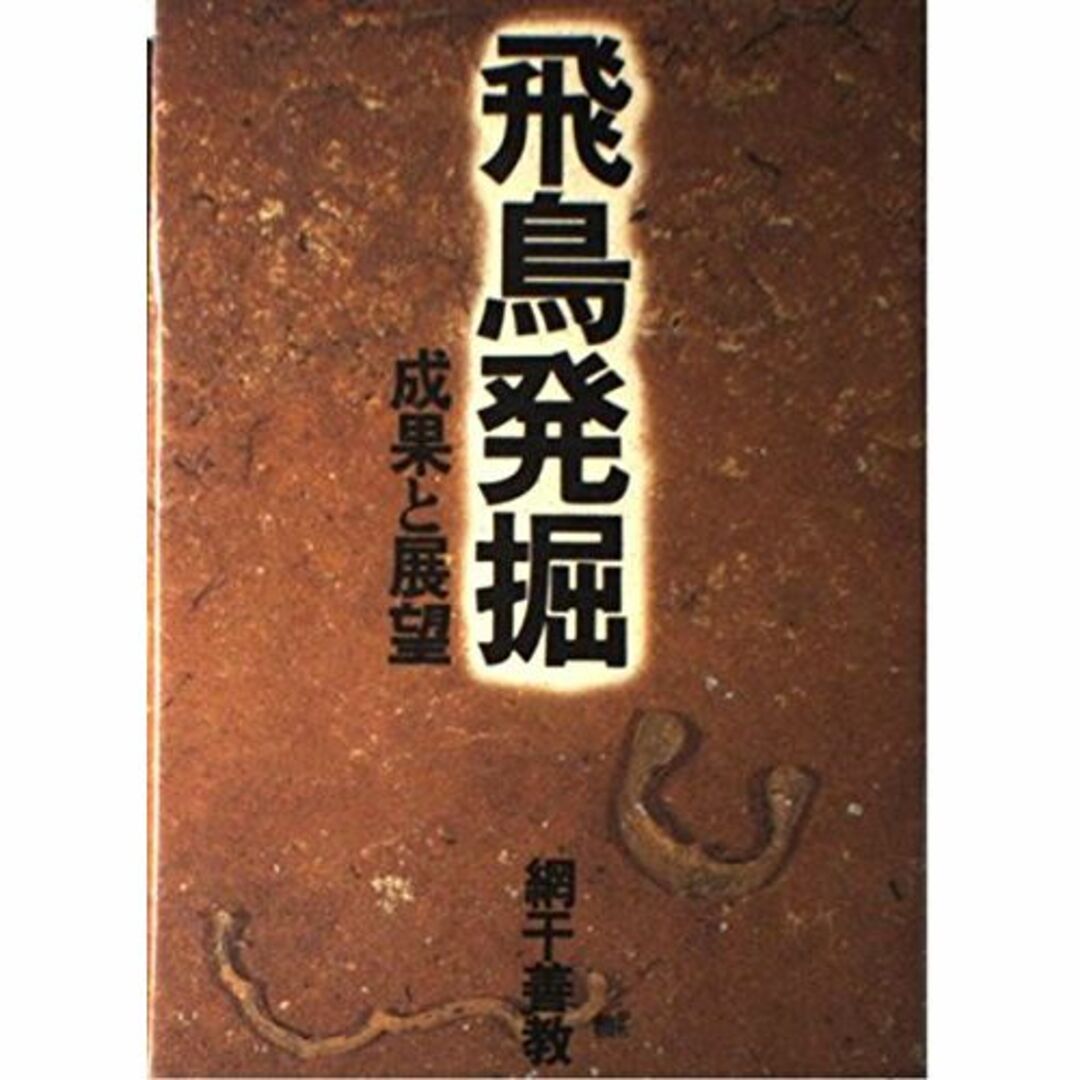 飛鳥発掘―成果と展望