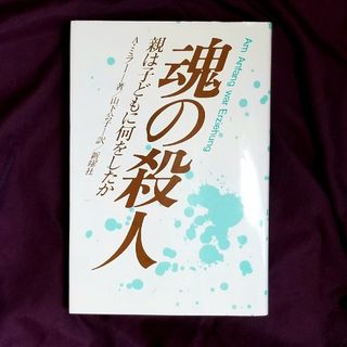 魂の殺人 親は子どもに何をしたか(人文/社会)