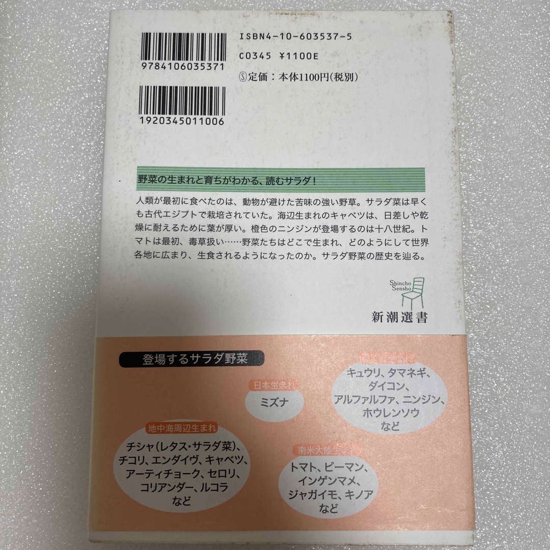 新潮社(シンチョウシャ)のサラダ野菜の植物史 エンタメ/ホビーの本(料理/グルメ)の商品写真