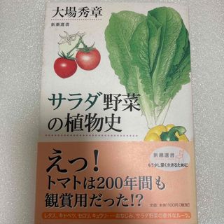 シンチョウシャ(新潮社)のサラダ野菜の植物史(料理/グルメ)