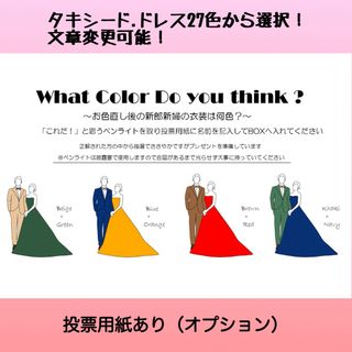 ドレス色当て　ドレス　ドレス色当てクイズ　結婚式　ウェルカムスペース(その他)