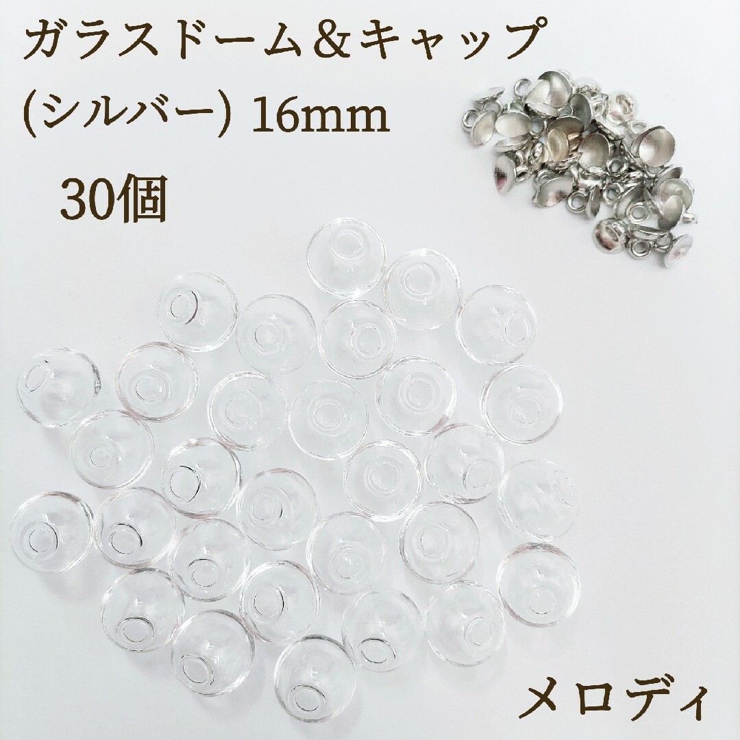 新商品　お得　ガラスドーム　16mm 蓋付き　シルバー　30個   ハンドメイド ハンドメイドの素材/材料(各種パーツ)の商品写真