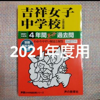 吉祥女子中学校 2021年度用 4年間スーパー過去問(語学/参考書)