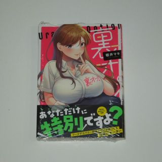 【2点で値引】櫻井マキ 裏オプ。 初版(新品)(青年漫画)