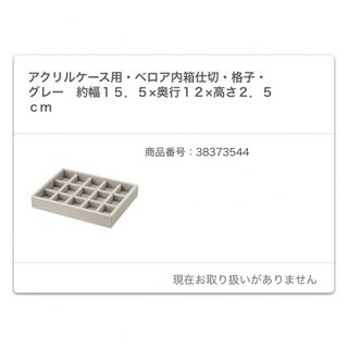 ムジルシリョウヒン(MUJI (無印良品))の無印良品　アクリルケース用 ベロア内箱仕切(小物入れ)