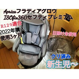 美品ApricaフラディアグロウISOfix360セフティプレミアム2022年の通販 ...