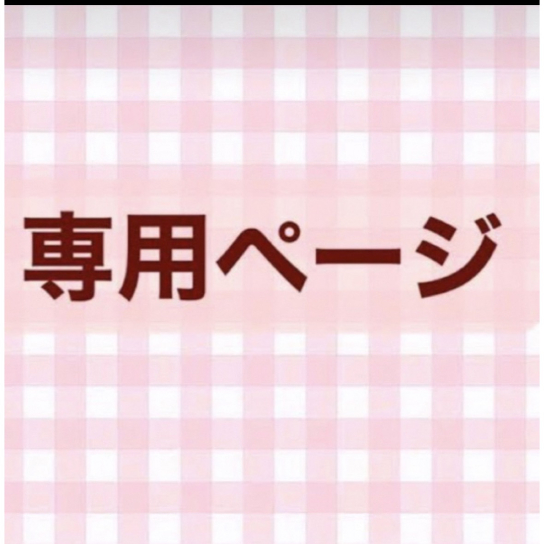 専用が通販できます専用です専用